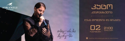 თბილისობა ასკანელში — კატო კვარაცხელია, ლუკა თოფურია & NIKALA