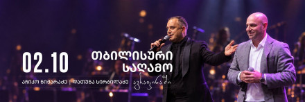 Тбилисский вечер