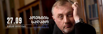 Вечер поэзии Звиада Долидзе