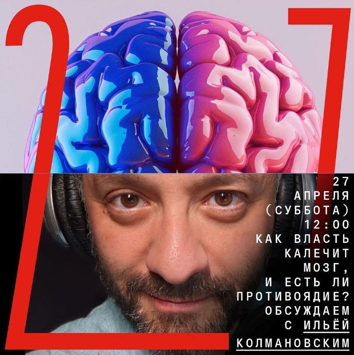Лекция Ильи Колмановского: «Как власть калечит мозг, и есть ли противоядие?»