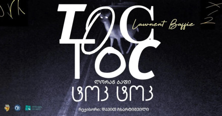 ლორან ბაფი „Toc-Toc „ტოკ- ტოკ“