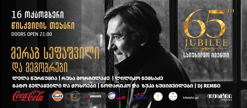 მერაბ სეფაშვილის 65 წლის იუბილე