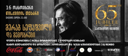 მერაბ სეფაშვილის 65 წლის იუბილე