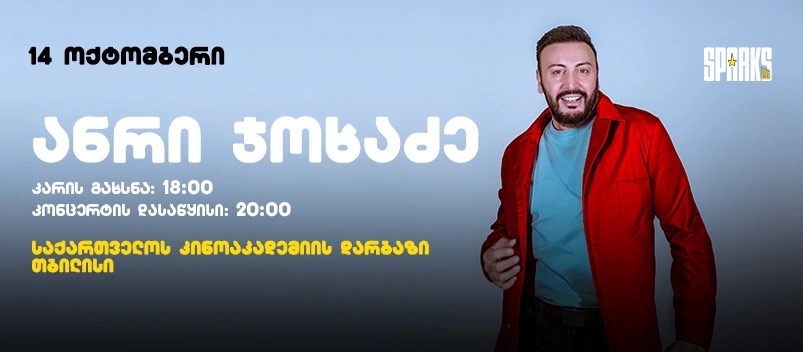 Анри Джохадзе