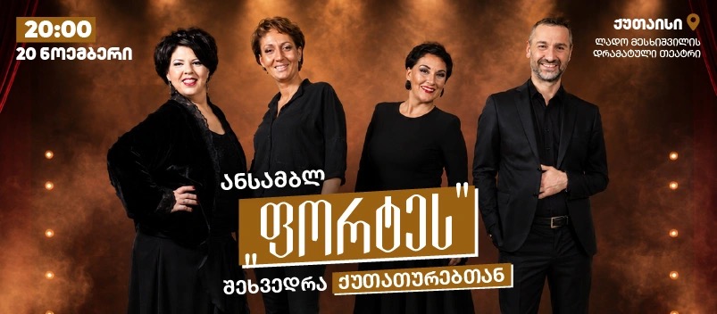 ანსამბლ 