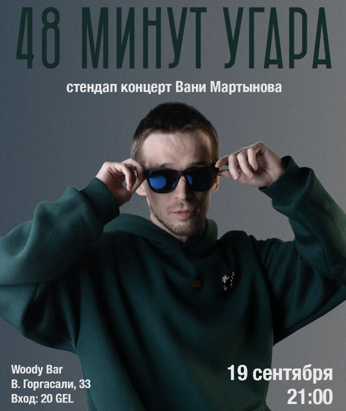 СОЛЬНЫЙ СТЕНДАП ВАНИ МАРТЫНОВА