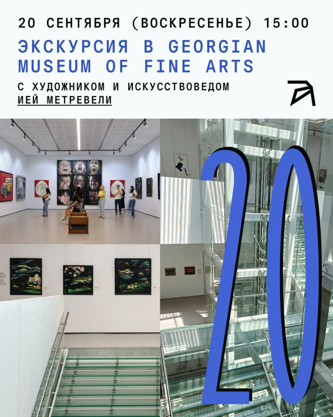 Экскурсия в Georgian Museum of Fine Arts