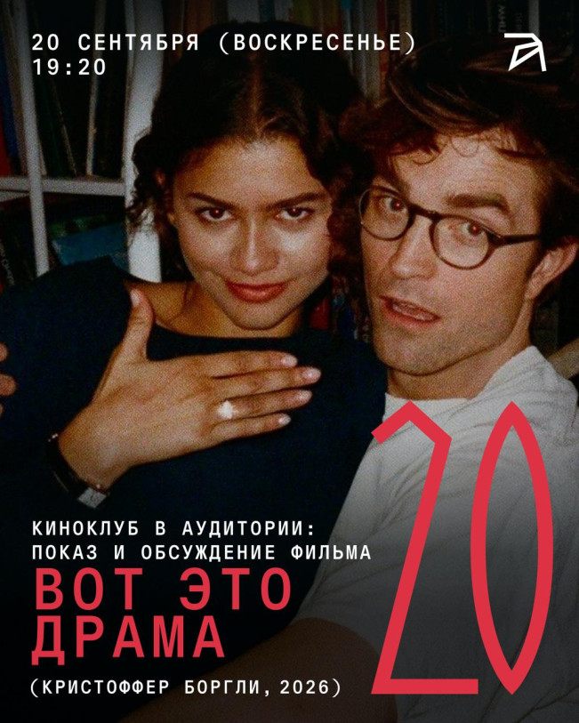 Киноклуб в Аудитории: показ и обсуждение фильма «Вот это драма!» (Кристоффер Боргли, 2026)