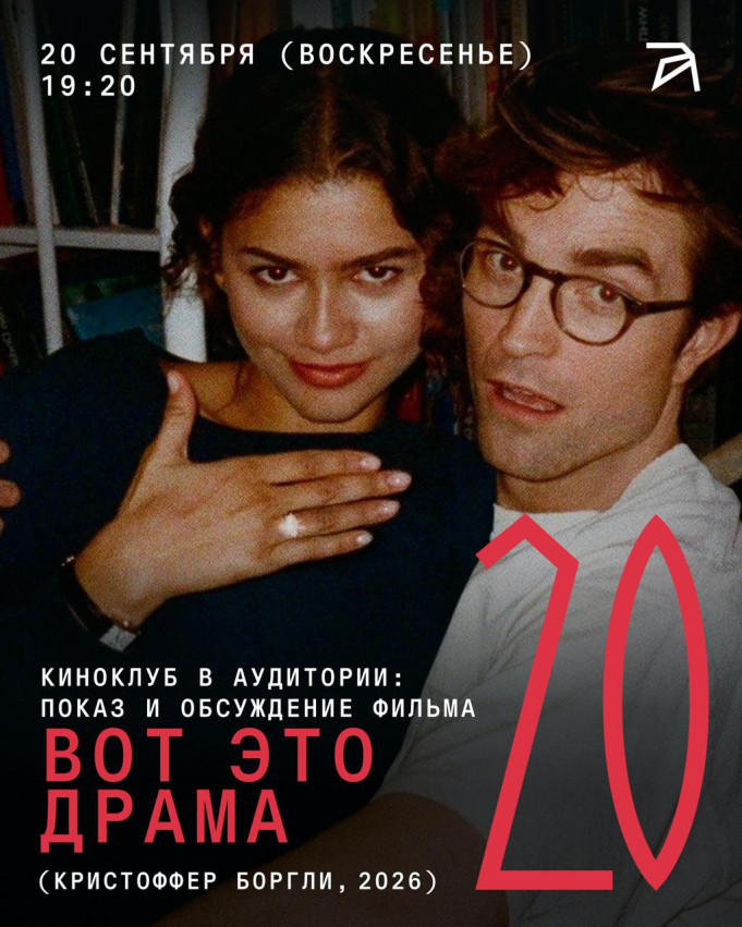 Киноклуб в Аудитории: показ и обсуждение фильма «Вот это драма!» (Кристоффер Боргли, 2026)