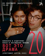 Киноклуб в Аудитории: показ и обсуждение фильма «Вот это драма!» (Кристоффер Боргли, 2026)
