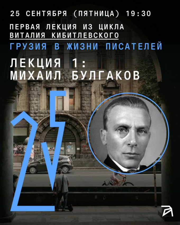 მიხეილ ბულგაკოვი: თბილისი და „ბათუმი“ — ვიტალი კიბიტლევსკის ლექცია