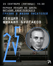 მიხეილ ბულგაკოვი: თბილისი და „ბათუმი“ — ვიტალი კიბიტლევსკის ლექცია