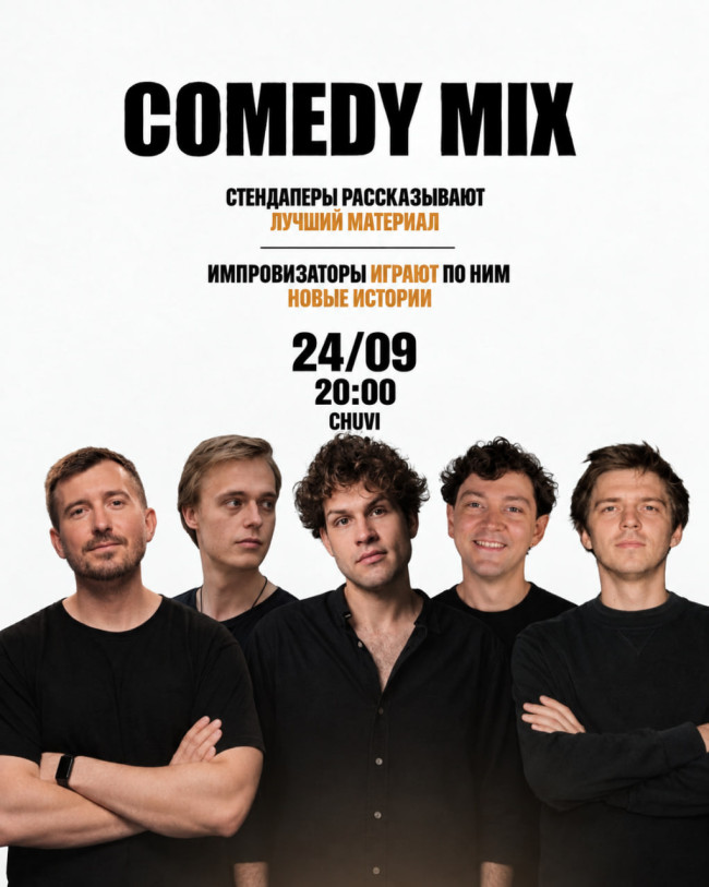 Comedy mix: stand-up + improvisation