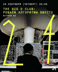 The Big O Club: ალგორითმებს ერთად ვხსნით — შეხვედრა №8
