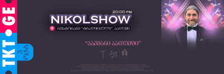 Вечер с NIKOLSHOW — «Свидание в Батуми»