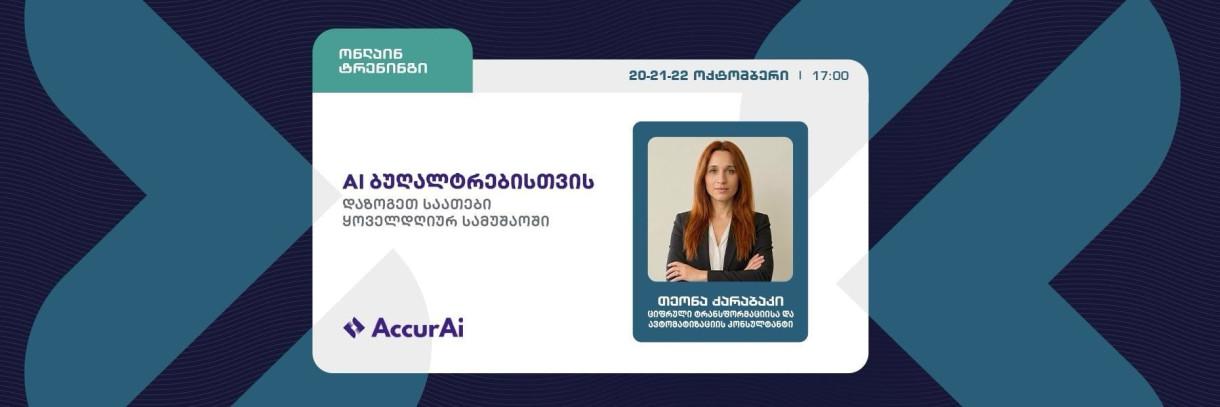 AI ბუღალტრებისთვის | დაზოგეთ საათები ყოველდღიურ სამუშაოში