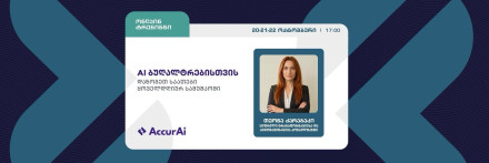 AI ბუღალტრებისთვის | დაზოგეთ საათები ყოველდღიურ სამუშაოში