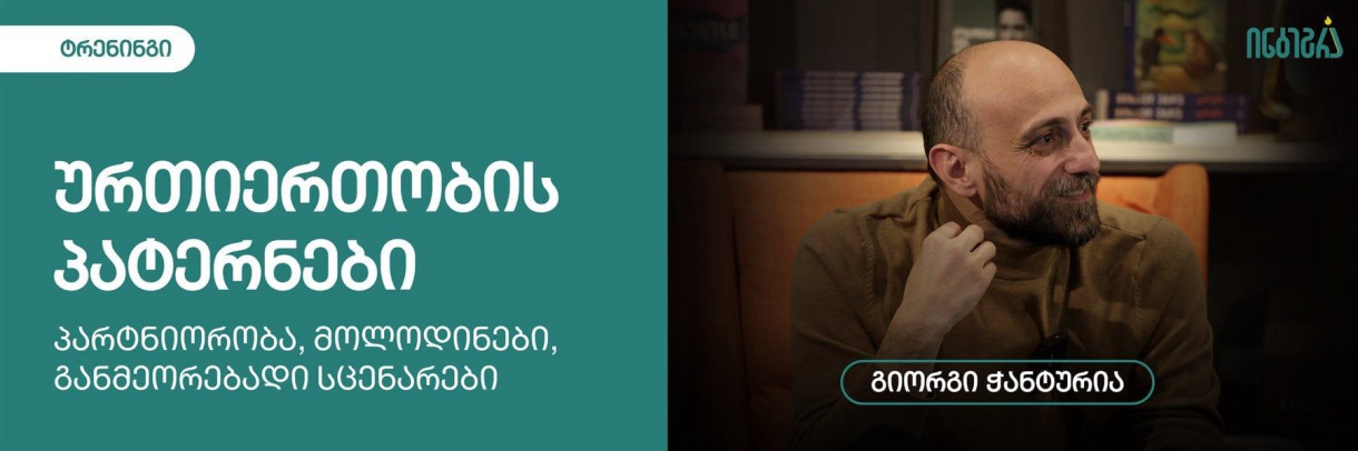 ტრენინგი - ურთიერთობის პატერნები: „პარტნიორობა მოლოდინები და განმეორებადი სცენარები“