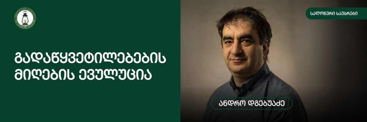 გადაწყვეტილებების მიღების ევულუცია