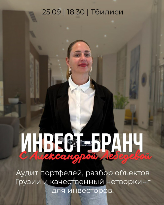 საინვესტიციო ბრანჩი ალექსანდრა ლებედევასთან თბილისში