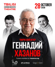 Вечер с Геннадием Хазановым в Тбилиси