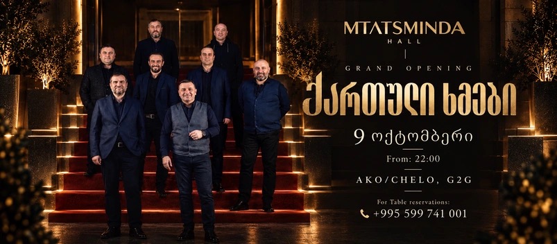 «Картули Хмеби» на открытии MTATSMINDA HALL