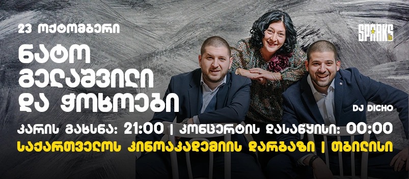 ნატო გელაშვილი და ჭოხოები