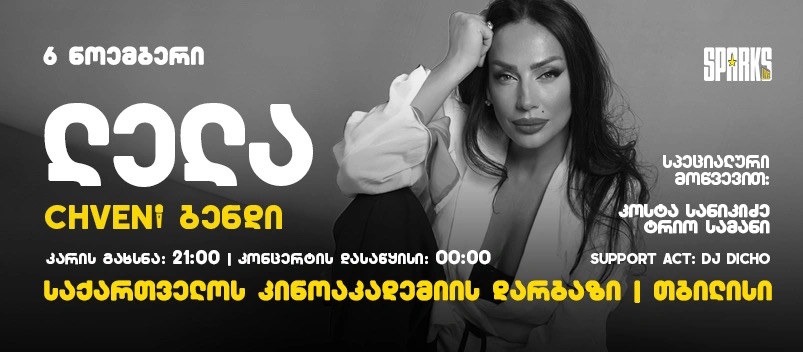 ლელა წურწუმია & ჩვენი ბენდი