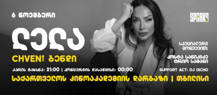 ლელა წურწუმია & ჩვენი ბენდი