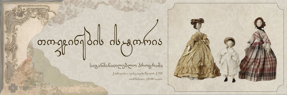 თოჯინების ისტორია