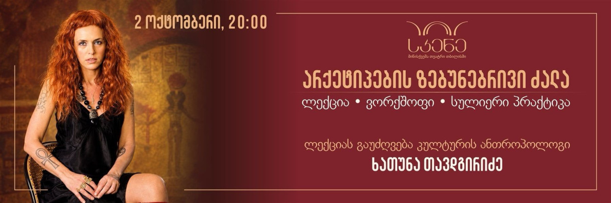არქეტიპის ზებუნებრივი ძალა