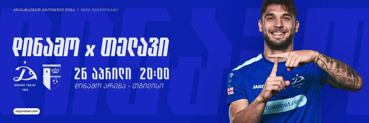 კრისტალბეთ ეროვნული ლიგა I დინამო თბილისი - თელავი