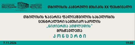 20th Tbilisi Chamber Music Festival