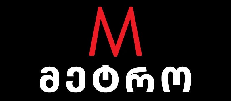 მეტრო