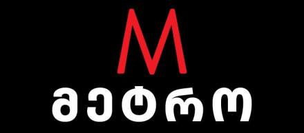 მეტრო