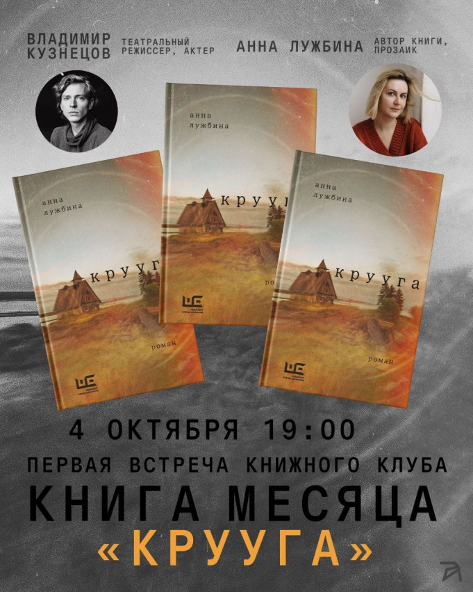 Книжный клуб по книге месяца «Крууга». Обсуждение с театральным режиссером Владимиром Кузнецовым и автором романа Анной Лужбиной