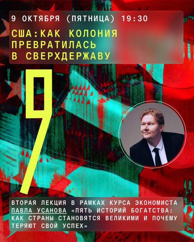 «США. Как колония превратилась в сверхдержаву?» — вторая лекция из цикла «Пять историй богатства»