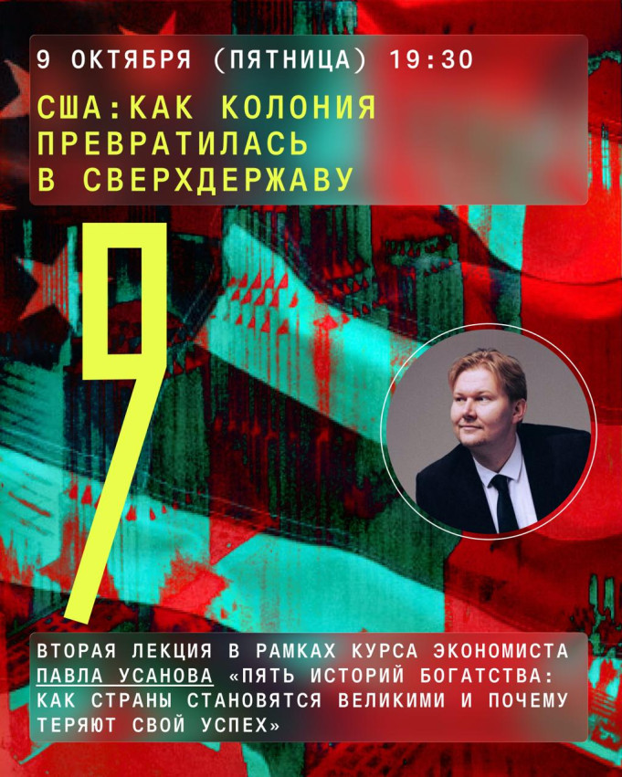 «США. Как колония превратилась в сверхдержаву?» — вторая лекция из цикла «Пять историй богатства»