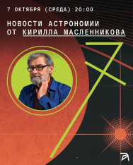Новости астрономии от Кирилла Масленникова