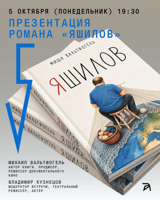Презентация романа «ЯШИЛОВ»