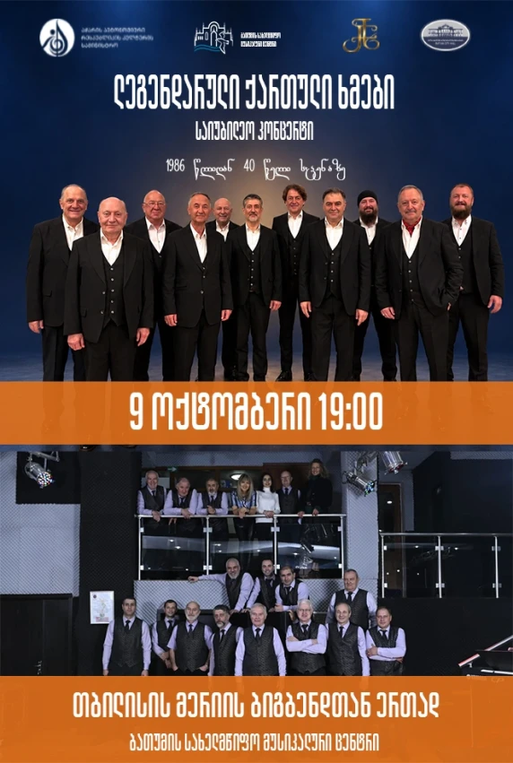 ლეგენდარული ქართული ხმები