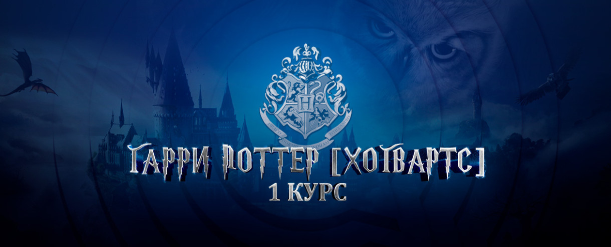 Гарри Поттер [Хогвартс] 1 курс TBILISI #1