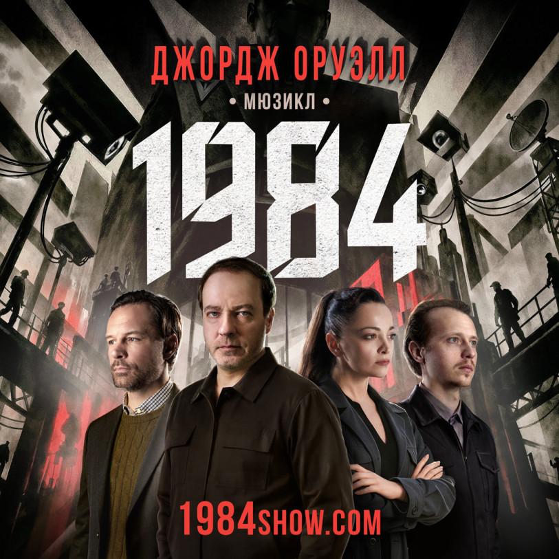1984 — A Multimedia Musical