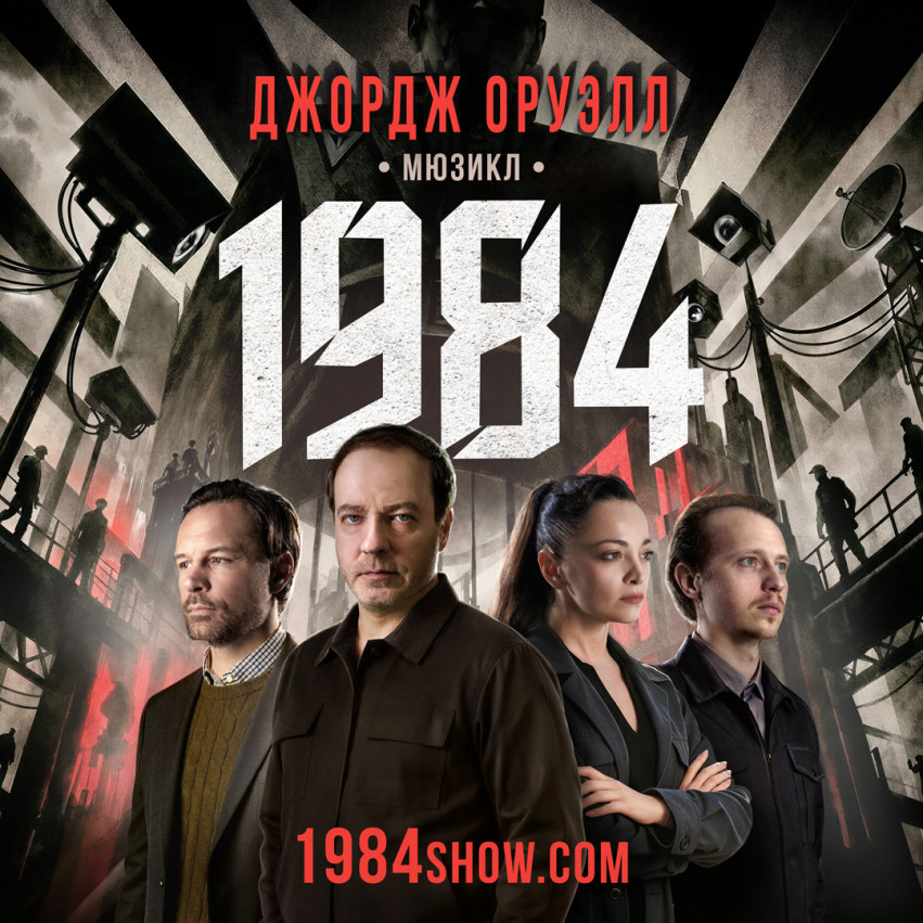 1984 — A Multimedia Musical