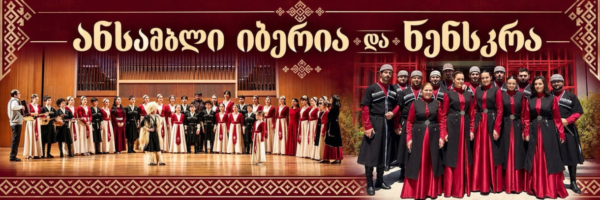 ანსამბლების „იბერია“ და „ნენსკრა“ კონცერტი