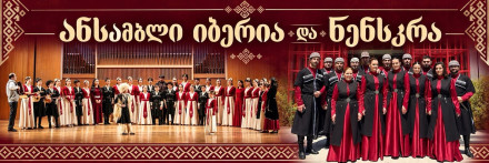 ანსამბლების „იბერია“ და „ნენსკრა“ კონცერტი