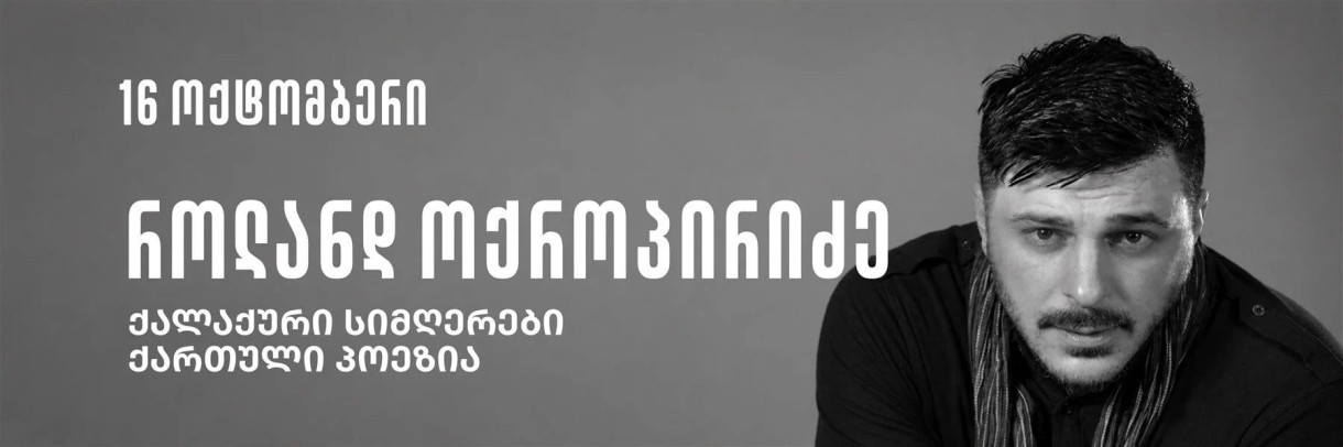 An Evening with Roliko Okropiridze