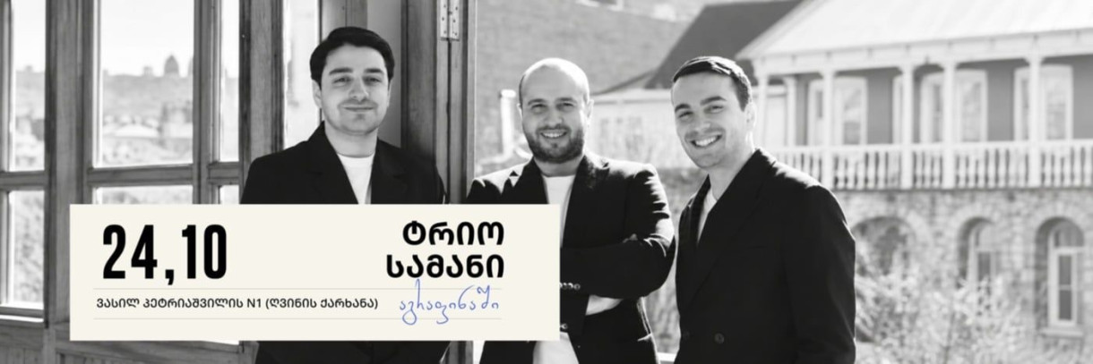 ტრიო სამანი აგრაფინაში