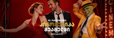 Киномузыка в ShuaGuli
