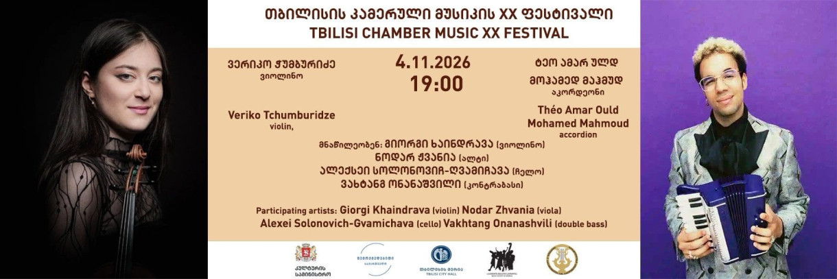 თბილისის კამერული მუსიკის XX ფესტივალი